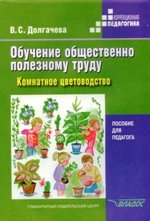 Обучение общественно полезному труду. Комнатное цветоводство. Пособие для педагога