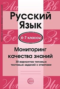 Русский язык. 6-7 классы. Мониторинг качества знаний. 30 вариантов типовых тестовых заданий с ответами