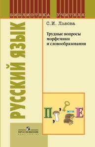 Русский язык. Трудные вопросы морфемики и словообразования