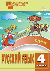 Русский язык. 4 класс