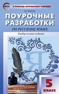 ПШУ 5 кл. Поурочные разработки по русскому языку. Универсальное издание. 2-е изд., перераб. Егорова Н.В