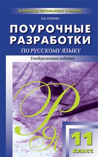 ПШУ 11 кл. Поурочные разработки по Русскому языку. Универсальное издание.. Егорова Н.В