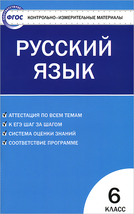 КИМ Русский язык 6 кл. 2-е изд., перераб. Сост. Егорова Н.В