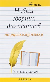 Новый сборник диктантов по русскому языку для 1-4 классов