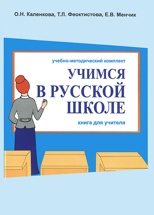 Учимся в русской школе. В 2 частях. Часть 1. Книга для учителя