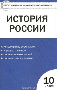 История России. 10 класс. Базовый уровень. Контрольно-измерительные материалы