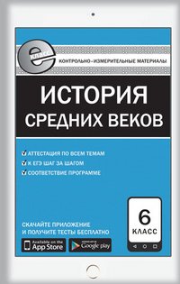 Всеобщая история. История Средних веков. 6 класс. Контрольно-измерительные материалы