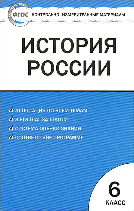 КИМ История России. 6 кл. 3-е изд., перераб. Сост. Волкова К.В