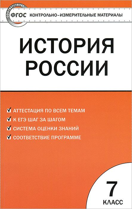 КИМ История России. 7кл. 3-е изд., перераб. Сост. Волкова К.В