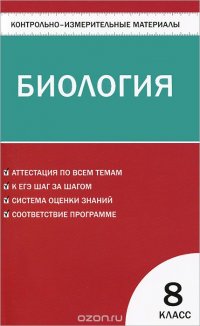 КИМ Биология. 8 кл. Сост. Мулловская Е.В