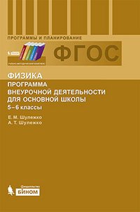 Физика. Программа внеурочной деятельности для основной школы. 5-6 классы