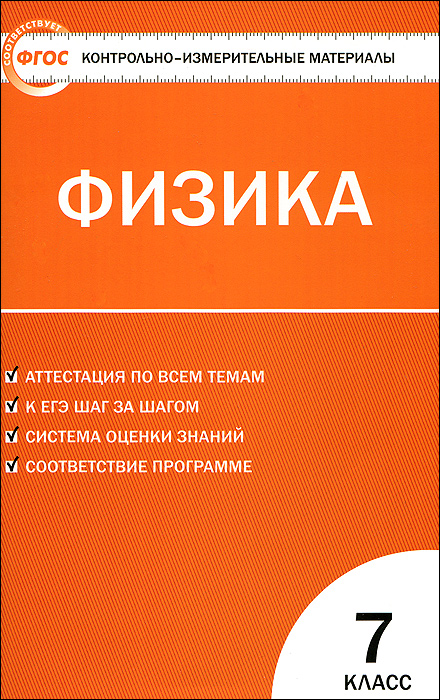 КИМ Физика 7 кл. 2-е изд., перераб. Сост. Зорин Н.И