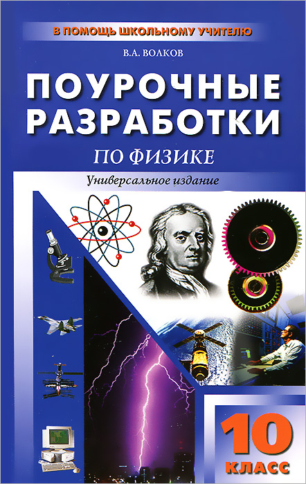 ПШУ 10кл. Поурочные разработки по физике. Универсальное издание. Волков В.А