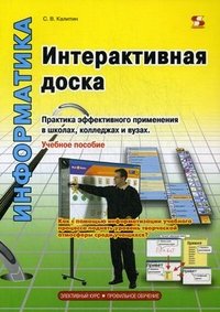 Интерактивная доска. Практика эффективного применения в школах, колледжах и вузах