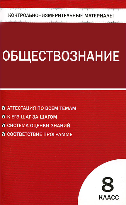 КИМ Обществознание. 8 кл. Сост. Поздеев А.В