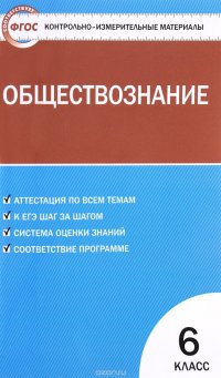 Обществознание. 6 класс. Контрольно-измерительные материалы