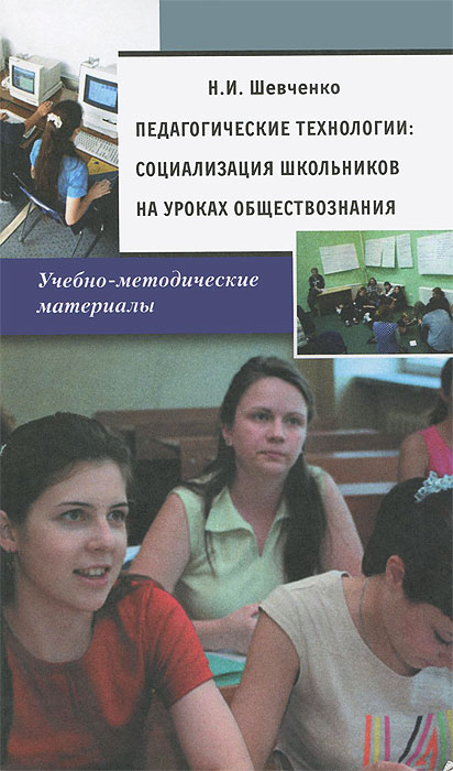 Педагогические технологии. Социализация школьников на уроках обществознания