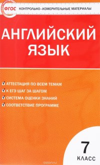 Английский язык. 7 класс. Контрольно-измерительные материалы