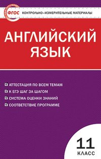 Английский язык. 11 класс. Контрольно-измерительные материалы