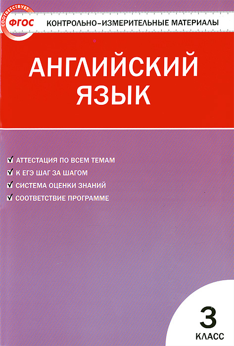 КИМ Английский язык 3кл. ФГОС. 3-е изд., перераб. Сост. Кулинич Г.Г