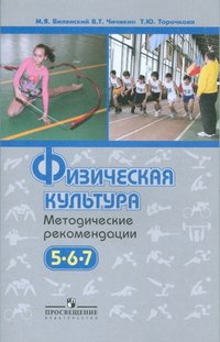 Физическая культура. Методические рекомендации. 5-7 класс