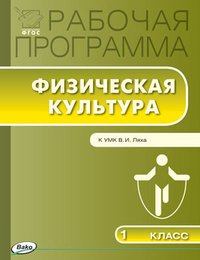 Рабочая программа по физической культуре. 1 класс