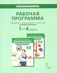 Физическая культура. 1-4 классы. Рабочая программа