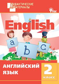 ДМ Английский язык 2 кл. Разноуровневые задания. ФГОС. Сост. Кулинич Г.Г