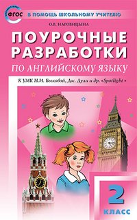 ПШУ 2кл. Поурочные разработки по английскому языку к УМК Быковой Н.И.. Наговицына О.В