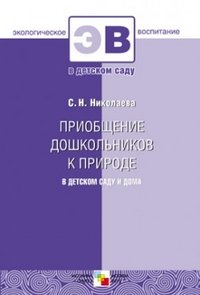 Приобщение дошкольников к природе в детском саду и дома