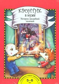 Кронтик в музее. История с волшебной палочкой (книга + методические материалы)