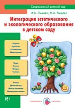 Цв.Мир.СДС.Интеграция эстетического и экологического образования в детском саду (16+)