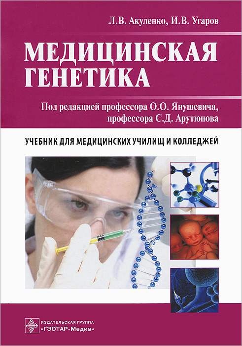 Медицинская генетика. Акуленко. П/ред. Янушевича, С.Д. Арутюнова. 13г