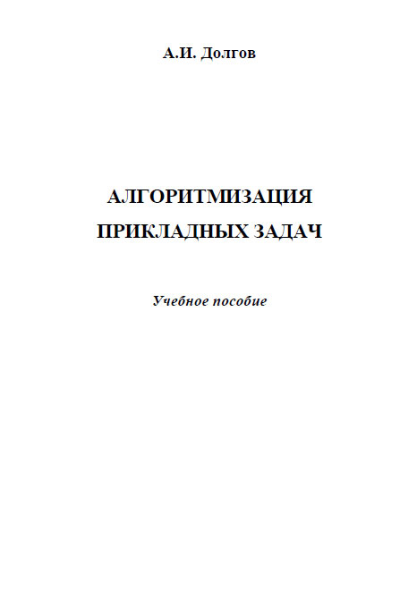 Алгоритмизация прикладных задач