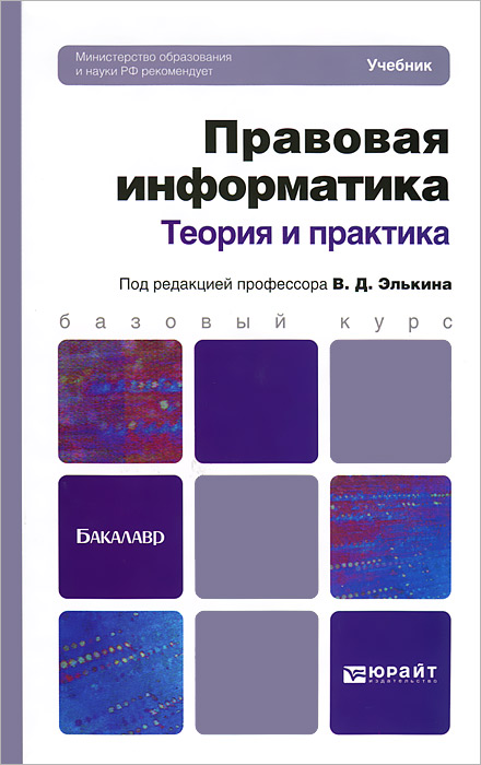 ПРАВОВАЯ ИНФОРМАТИКА. ТЕОРИЯ И ПРАКТИКА. Учебник для бакалавров