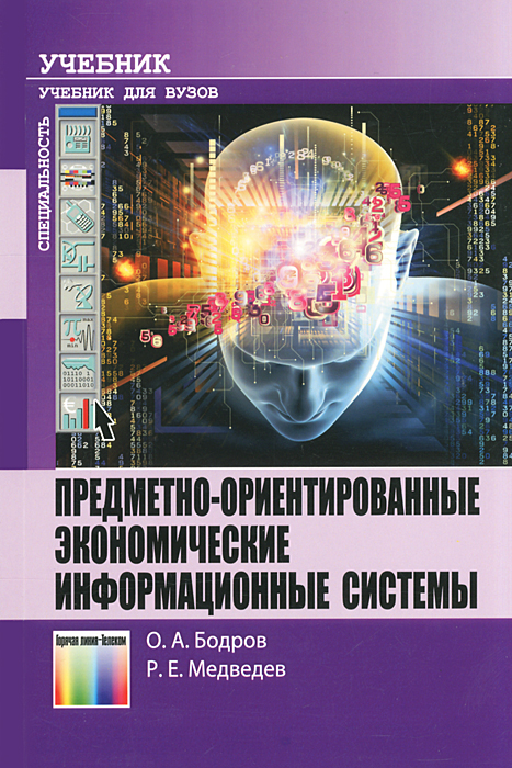 Предметно-ориентированные экономические информационные системы