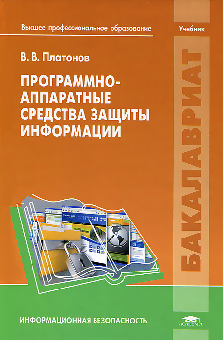 Программно-аппаратные средства защиты информации