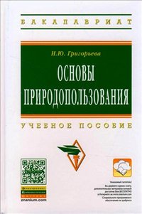 Основы природопользования: Учебное пособие. Григорьева И.Ю