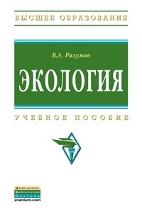 В. А. Разумов - «Экология: Учебное пособие. Разумов В.А»