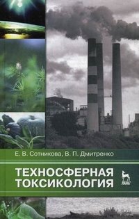 Техносферная токсикология: Учебное пособие. Сотникова Е.В., Дмитренко В.П