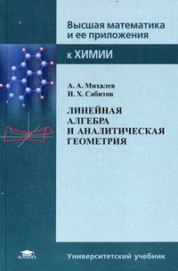 Линейная алгебра и аналитическая геометрия: учебное пособие. Михалев А.А