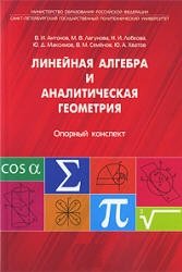 Линейная алгебра и аналитическая геометрия. Опорный конспект