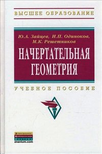 Ю. А. Зайцев, И. П. Одиноков, М. К. Решетников - «Начертательная геометрия»