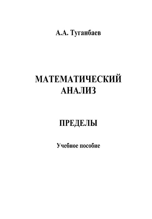 Математический анализ. Пределы