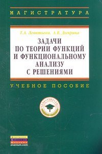 Т. А. Леонтьева, А. В. Домрина - «Задачи по теории функций и функциональному анализу с решениями»