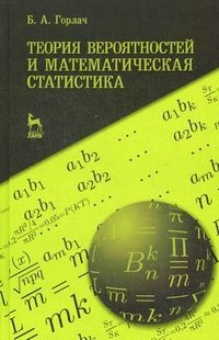 Теория вероятностей и математическая статистика