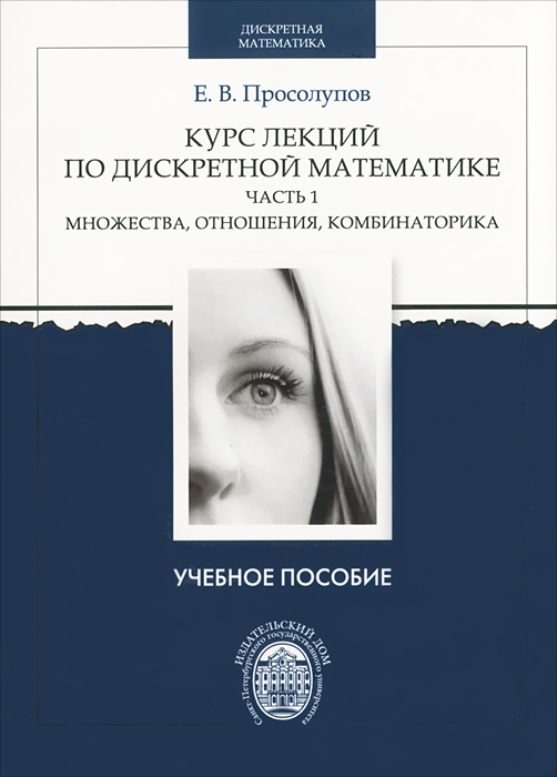 Курс лекций по дискретной математике. Часть 1. Множества, отношения, комбинаторика