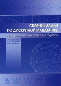 Сборник задач по дискретной математике. Для практических занятий в группах