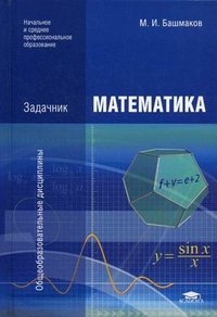 Математика: Задачник. 2-е изд., стер. Башмаков М.И