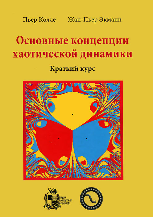 Пьер Колле, Жан-Пьер Экманн - «Основные концепции хаотической динамики. Краткий курс (+ CD-ROM)»